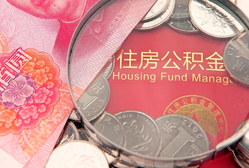 廊坊公积金急用钱怎么提取（急用钱怎么取住房公积金）